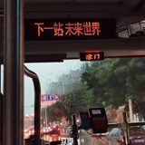 我只是说假如