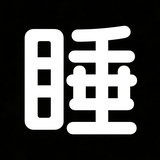 我好困睁不开眼