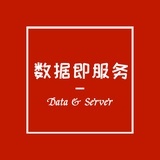 数据即服务