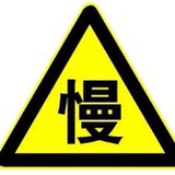 慢