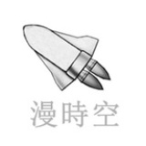 漫时空