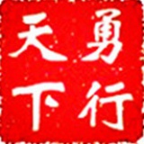 勇行天下