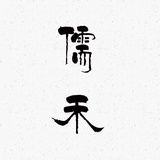 儒禾先生