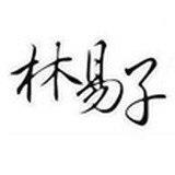 林易子