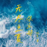 玩岁