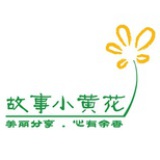 故事小黄花