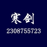 寒剑直通车
