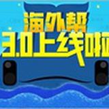 海外帮