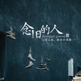一念旧的老男孩