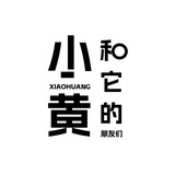 小黄和它的朋友