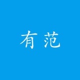 有范数码