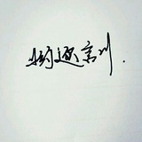 呦迩言川