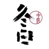 冬日中医