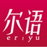 尔语