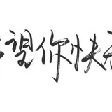 一粒微尘
