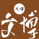 文博观影团