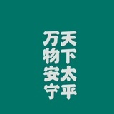 柳絮飞