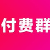 付费群怎么建立