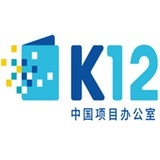 K12中国项目办