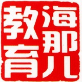 海那儿教育