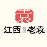 江西老袁