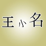 王小名