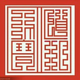 观缘道人