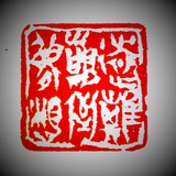 温柔一刀
