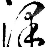 泽