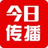 今日传播