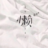 不吃焦糖