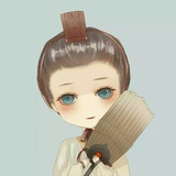 君