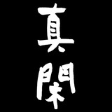 真闲