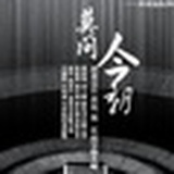 莫问今朝