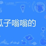阿对对对