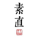 素直生活