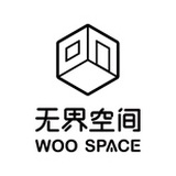 无界空间