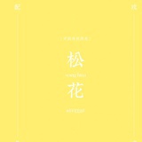 一一一一一一一