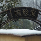 澜舍·婉珍家