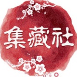 集藏社