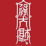 已注销