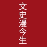文史漫今生