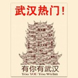 武汉热门
