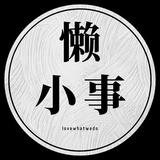 懒小事
