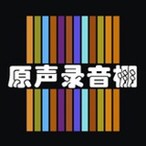原声录音棚