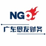 广州恩友财务