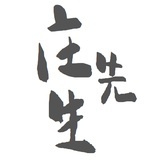 庄先生的故事