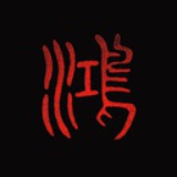 禮士