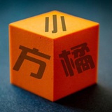 小方橘看电影