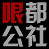 哏都公社